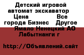 Детский игровой автомат экскаватор › Цена ­ 159 900 - Все города Бизнес » Другое   . Ямало-Ненецкий АО,Лабытнанги г.